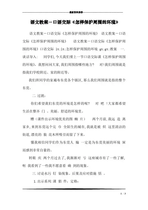 语文教案-口语交际《怎样保护周围的环境》 
