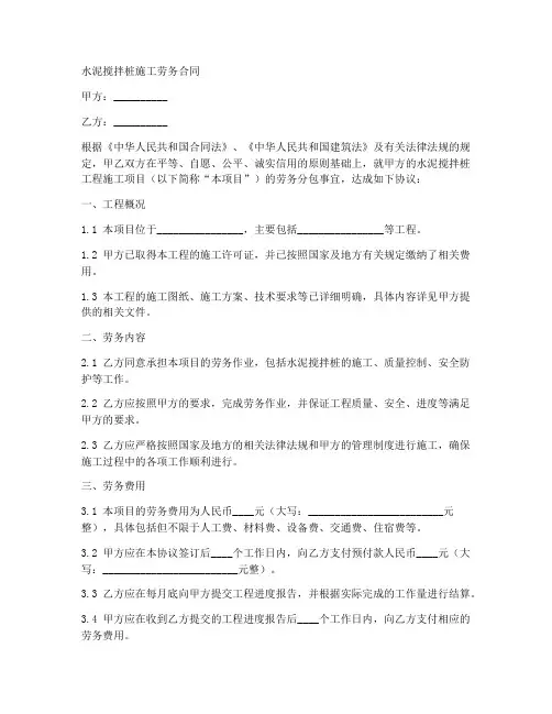 水泥搅拌桩施工劳务合同
