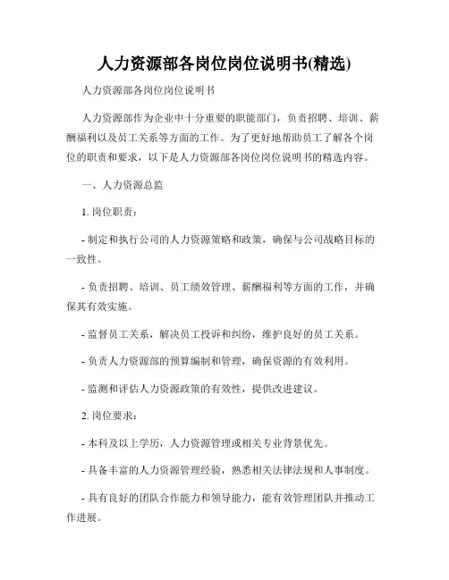 人力资源部各岗位岗位说明书(精选)