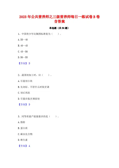 2023年公共营养师之三级营养师每日一练试卷B卷含答案