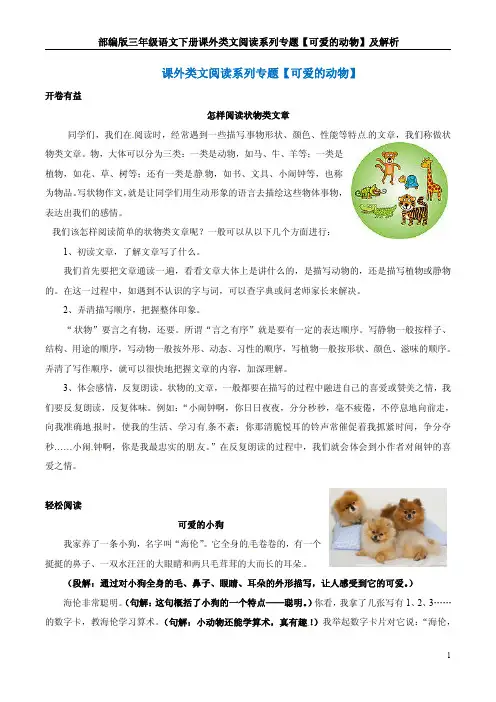 部编版三年级语文下册课外类文阅读系列专题【可爱的动物】及解析