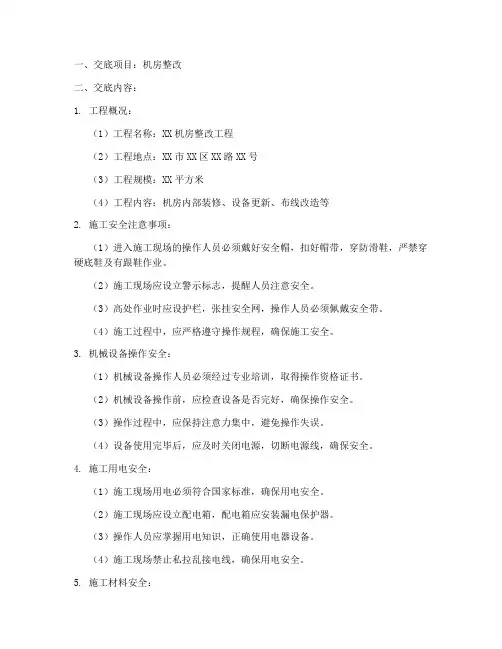 机房整改安全技术交底模板