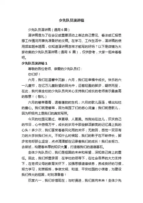少先队员演讲稿