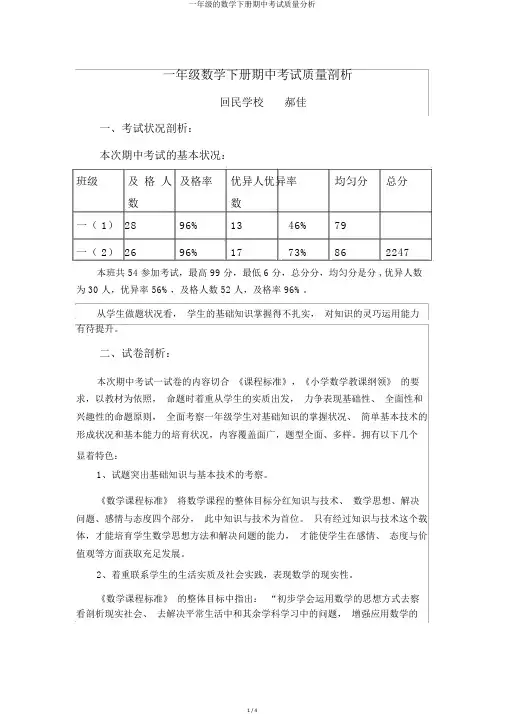 一年级的数学下册期中考试质量分析