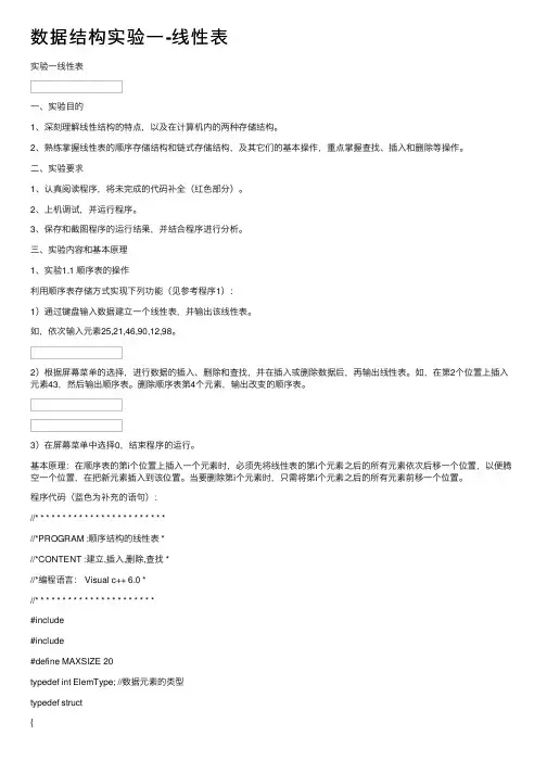 数据结构实验一-线性表