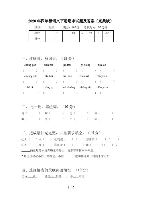 2020年四年级语文下册期末试题及答案(完美版)