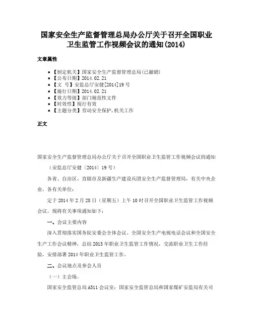 国家安全生产监督管理总局办公厅关于召开全国职业卫生监管工作视频会议的通知(2014)