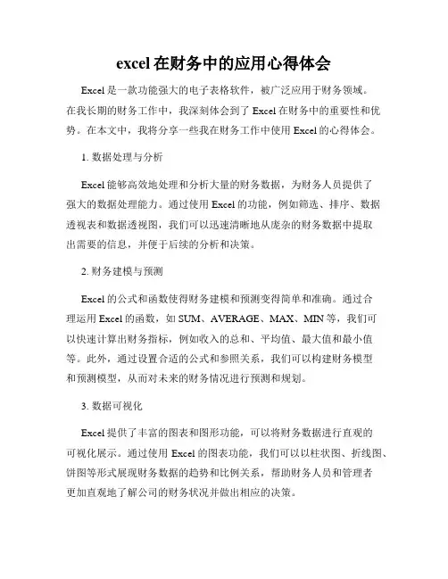 excel在财务中的应用心得体会 2
