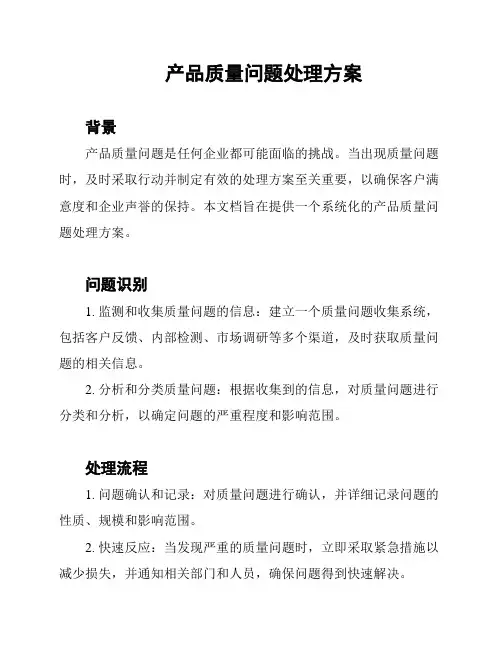 产品质量问题处理方案