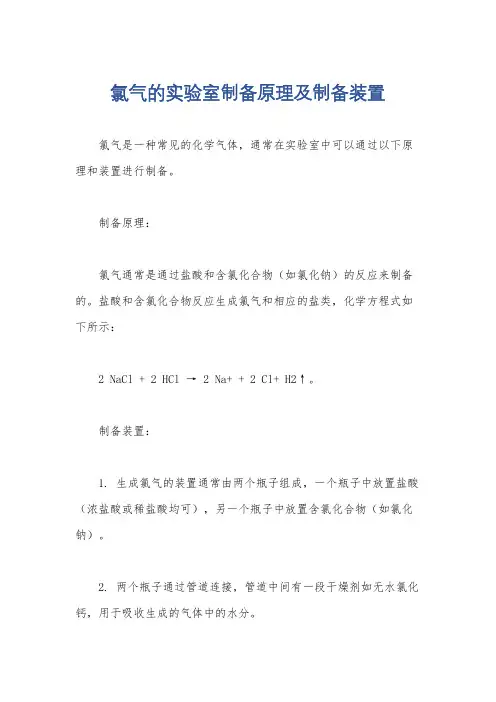 氯气的实验室制备原理及制备装置