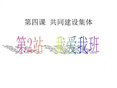 北师大版7年级政治第四课第二站 我爱我班 人教版