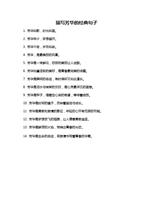 描写芳华的经典句子