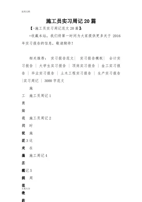施工员实习周记20篇