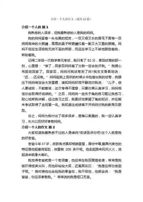 介绍一个人的作文（通用12篇）
