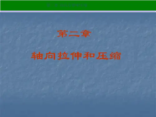 材料力学--轴向拉伸和压缩