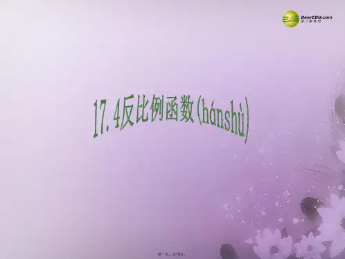 八年级数学下册 17.4.1 反比例函数课件 (新版)华东师大版[1]