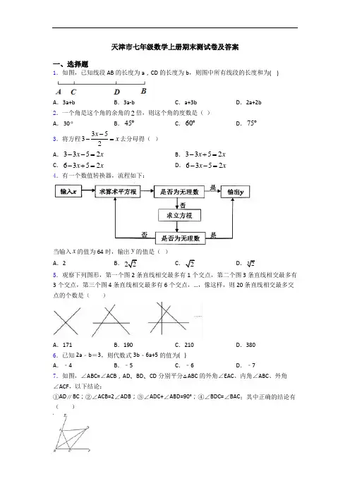 天津市七年级数学上册期末测试卷及答案