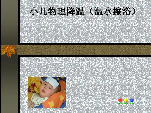 小儿物理降温(温水擦浴)