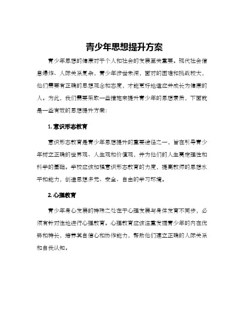 青少年思想提升方案