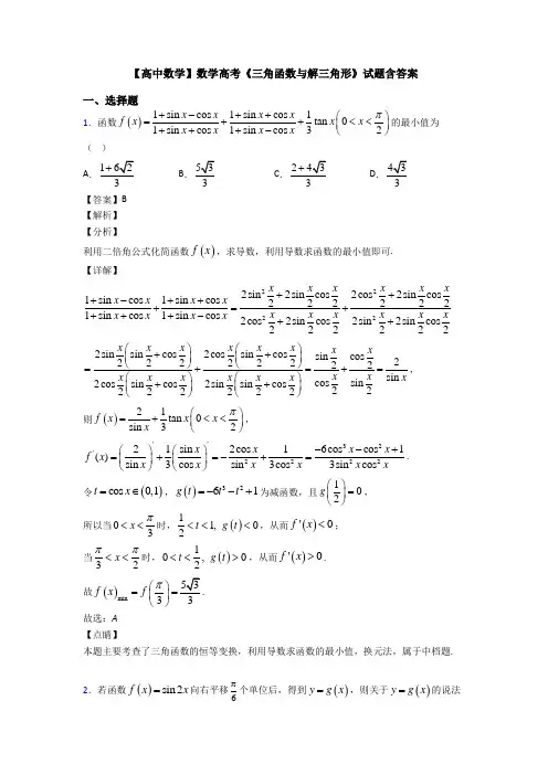 高考数学压轴专题2020-2021备战高考《三角函数与解三角形》经典测试题含解析