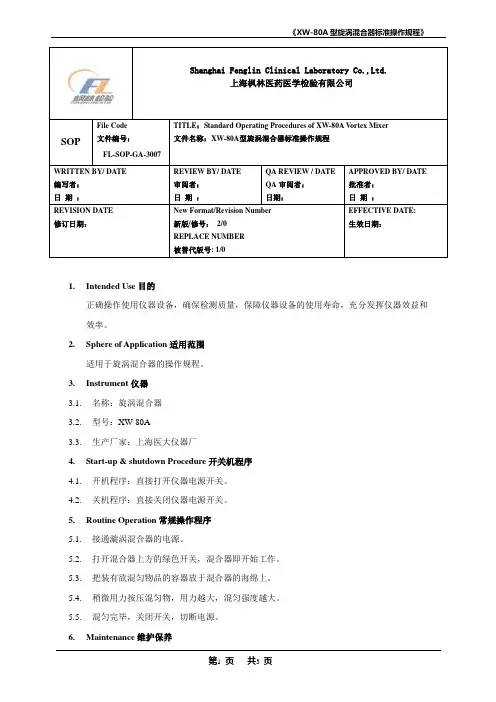 FL-SOP-GA-3007 XW-80A型旋涡混合器标准操作规程
