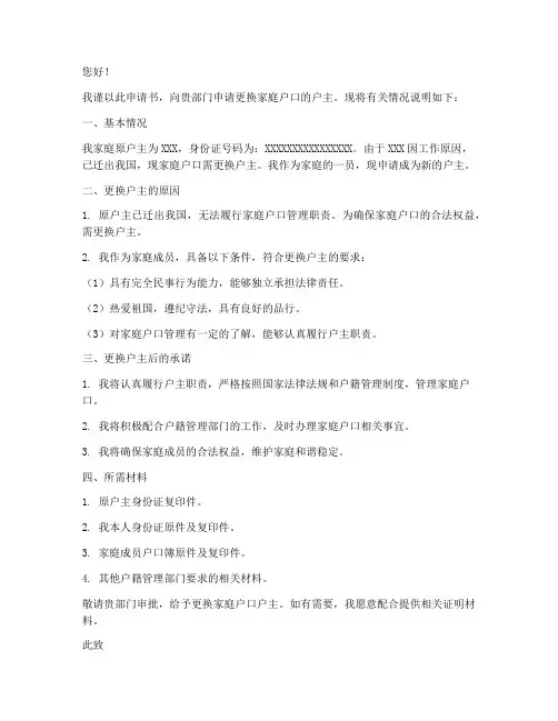 家庭户口更换户主申请书