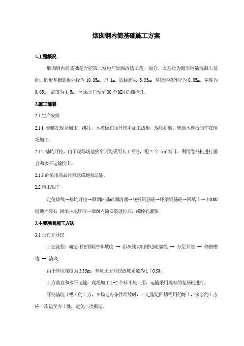 烟囱改造内筒基础施工方案
