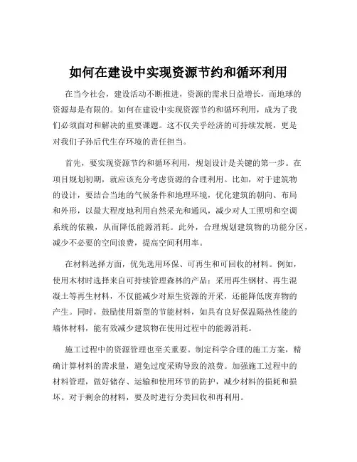 如何在建设中实现资源节约和循环利用