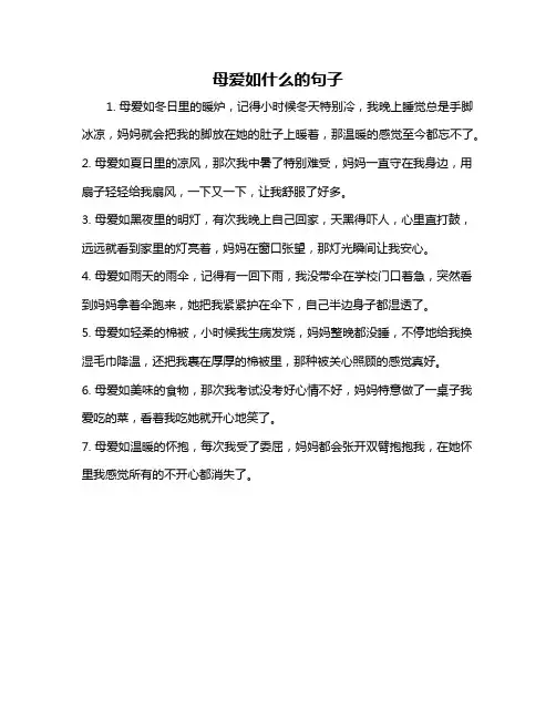 母爱如什么的句子