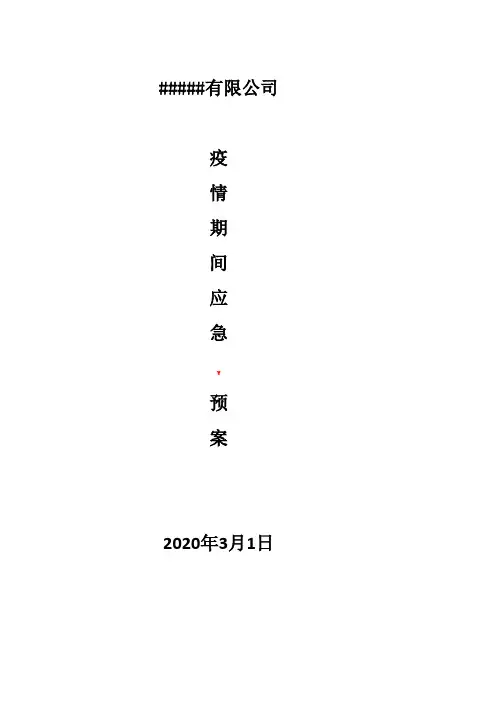 疫情期间应急预案
