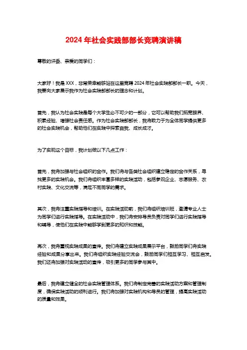 2024年社会实践部部长竞聘演讲稿