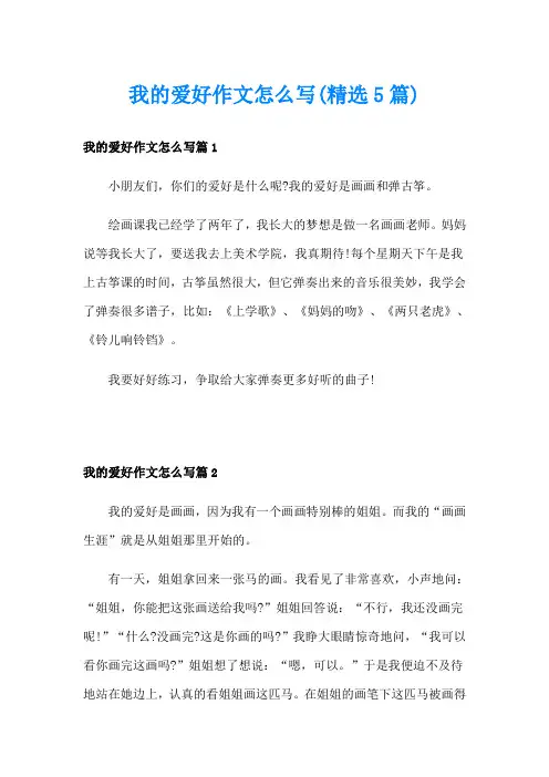 我的爱好作文怎么写(精选5篇)