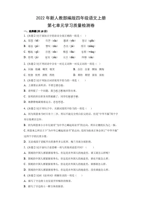 2022年新人教部编版四年级语文上册第七单元学习质量检测卷(附参考答案)