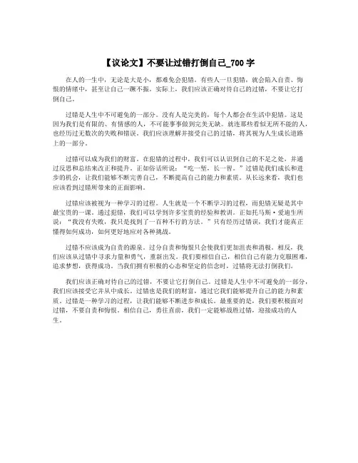 【议论文】不要让过错打倒自己_700字