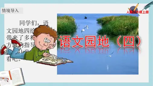 2019-2020年部编版语文五年级(上)语文园地四-PPT课件-部编人教版