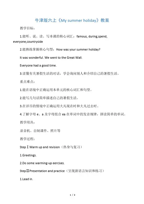 上海教育版英语六年级上册unit_2《my_summer_holiday》教案