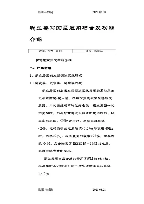 罗宾康高压变频器介绍之欧阳与创编