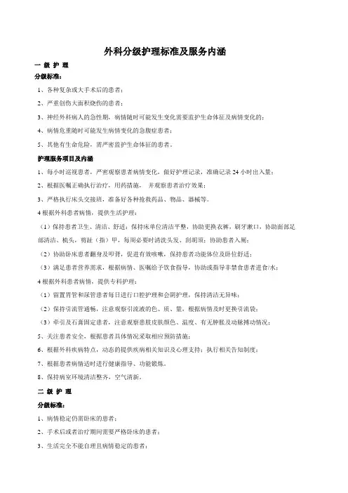 外科分级护理标准及服务内涵