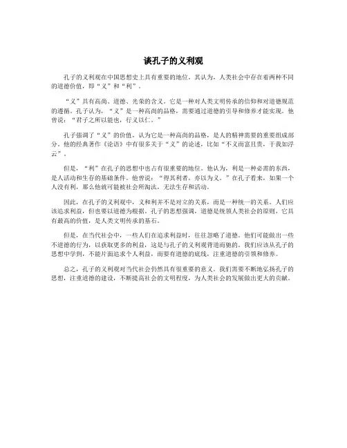 谈孔子的义利观