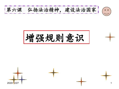 《增强规则意识》 ppt课件