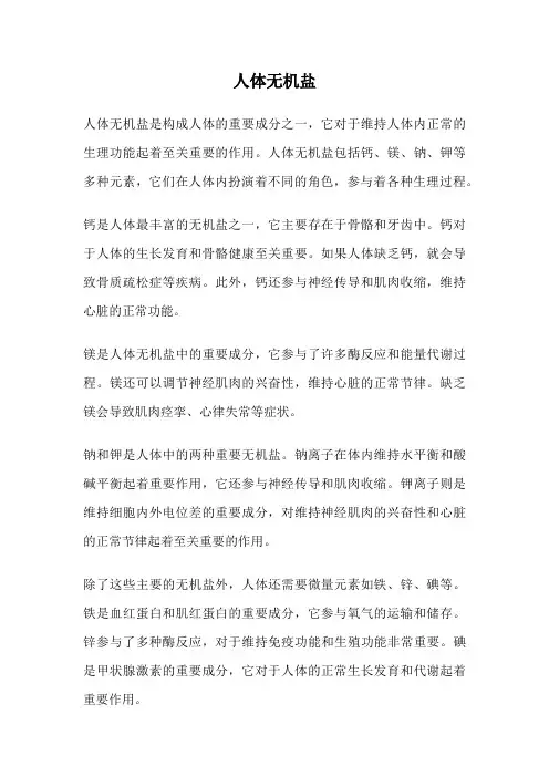 人体无机盐