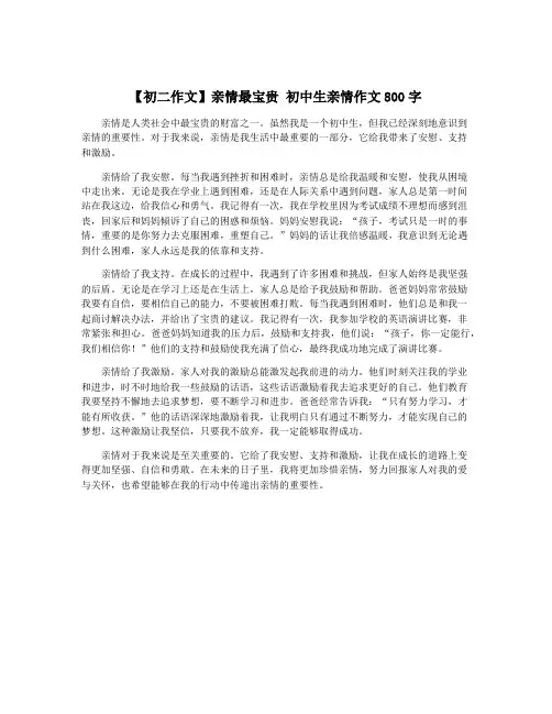 【初二作文】亲情最宝贵 初中生亲情作文800字