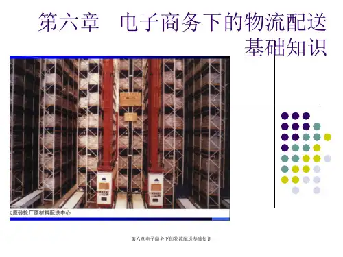 第六章电子商务下的物流配送基础知识