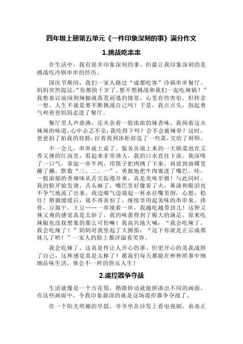四年级上册第五单元《一件印象深刻的事》满分作文(精选六篇)