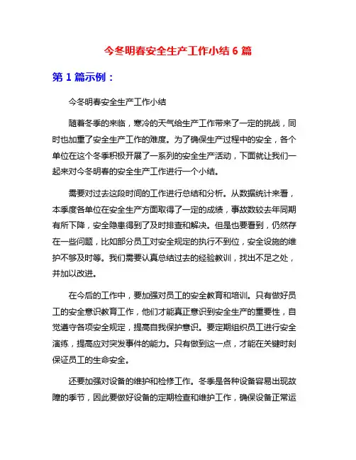 今冬明春安全生产工作小结6篇