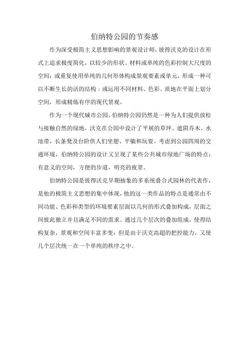 伯纳特公园的节奏感