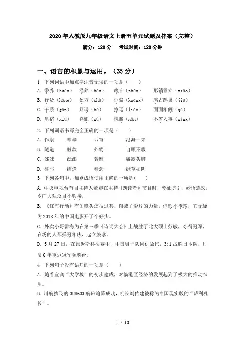 2020年人教版九年级语文上册五单元试题及答案(完整)