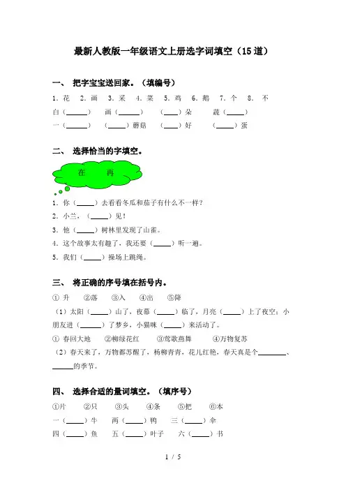 最新人教版一年级语文上册选字词填空(15道)