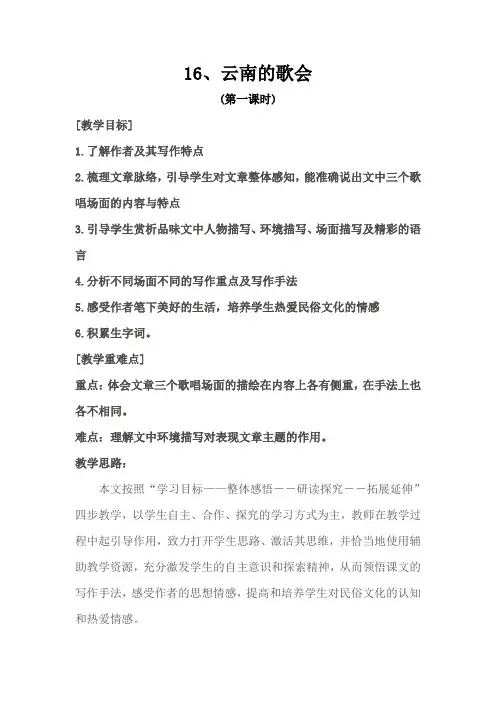 下4第16课1云南的歌会(第一课时)教案