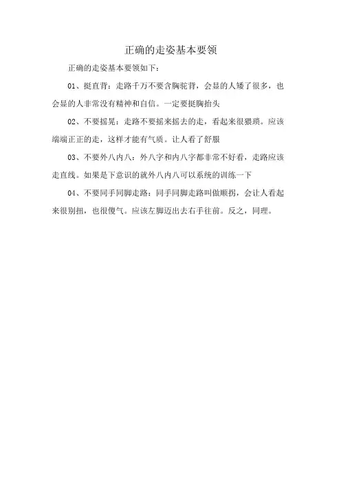 正确的走姿基本要领